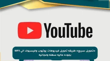 «تحويل سريع» طريقة تحويل فيديوهات يوتيوب وفيسبوك إلى MP3 بجودة عالية سهلة ومجانية